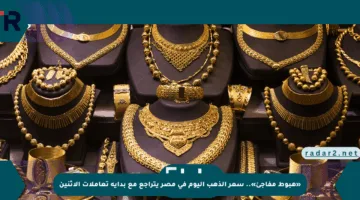 «هبوط مفاجئ».. سعر الذهب اليوم في مصر يتراجع مع بداية تعاملات الاثنين